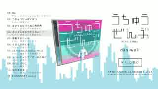 daniwell 3rd Album「うちゅうぜんぶ」Demo