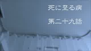 【音読】　死に至る病　第二十九話