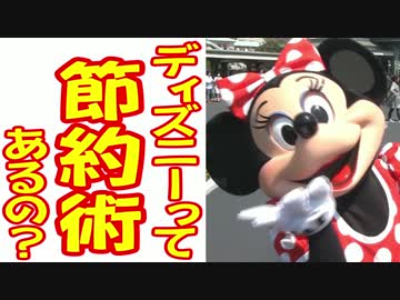 ディズニーって節約術あるの？part９