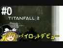 【TITANFALL2】すたいりっしゅなパイロットに憧れて。 #０【ゆっくり】