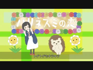 ハリネズミの恋