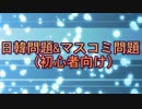 【日韓問題】韓国独特の「ウリ」と「ナム」の概念　前編