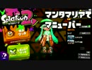 【スプラトゥーン2】FPS歴7年が1ヶ月でどこまで成長するか#21【新マップ】
