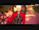 【Fate/MMD】フィクサー【エミヤシロウ】