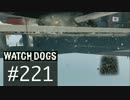 WATCH_DOGS 初見実況 #221 キャッシュ・ラン編 part 7