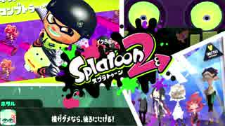【実況】スプ２でよりみち Part9【ヒーローモード編】