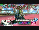 初期カスタマイズ【MK8DX実況】#121