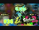 4オチ【スプラ2実況】#36