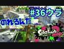 のれるんだ【スプラ2実況】#36ウラ