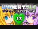 【Undertale】 ゆかりとマキの地下物語 #13 【VOICEROID+ゆっくり実況】