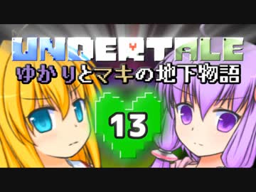 【Undertale】 ゆかりとマキの地下物語 #13 【VOICEROID+ゆっくり実況】