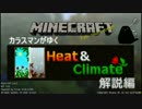 【Minecraft 1.10.2】 作者によるHeatAndClimate解説