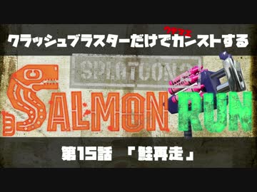 クラッシュブラスターだけでカンストする　第15話　「鮭再走」