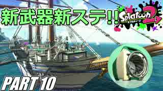 【Splatoon2】バケツとスクリューでナワバリガチマを騒がし実況【Part10】
