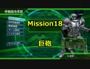 【EDF4.1】誤爆上等なEDF隊員が砲撃する！Mission18【実況プレイ動画】
