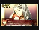 【実況】ファイアーエムブレムエコォォォォォォォズ　part35