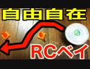 【ラジコン】自由自在に動くベイブレード作ってみた