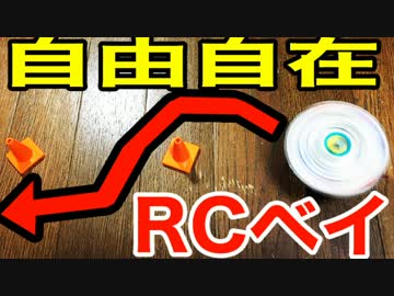 【ラジコン】自由自在に動くベイブレード作ってみた