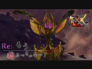 【実況】Re:もう狩るっきゃない！ -MHXX- Part7