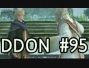 酒飲みのDDON実況プレイ日記#95