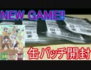 NEW GAME!!缶バッチを開封！【開封動画】