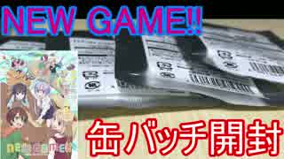 NEW GAME!!缶バッチを開封！【開封動画】