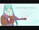 【初音ミク】Link of your Smile ～アコースティックVer.～【オリジナル曲】