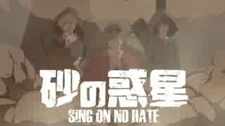 【意識高めアレンジ】砂の惑星（off vocal）【SiNG ON NO HATE】