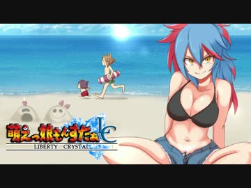 【実況】萌えもん-Liberty Crystal-ってなんぞ？　その25