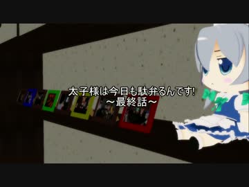 【東方MMD】太子様は今日も駄弁るんです!最終話