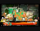 下手くそ初心者のスプラトゥーン２ガチホコゆっくり実況００２
