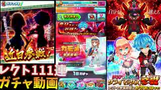 【白猫テニス】1周年限定ガチャ第３弾レクト111連で引けるか！！？