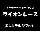 [BEMANI MASH UP]LION RACE(ライオン好き＋MOON RACE)