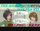 【実況】オロオロしながらアイマスOFAをゆる～く初見実況 part52