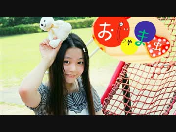 ❥【胡蝶*】おじゃま虫【踊ってみた】