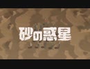 試唱【兔兔紙】砂の惑星【歌ってみた】ハチ