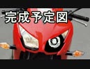 【CBR250R】ヘッドライトプロジェクター化計画その1【殻割り編】