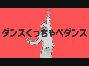 ﾀﾞﾝｽｸｯﾁｬﾍﾞﾀﾞﾝｽ