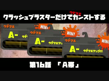 クラッシュブラスターだけでカンストする　第16話　「A帯」