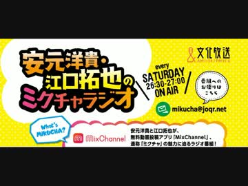 安元洋貴・江口拓也のミクチャラジオ2017年8月26日第21回