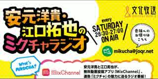 安元洋貴・江口拓也のミクチャラジオ2017年8月26日第21回