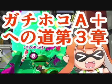 【実況】スプラトゥーン２やっちゃうぞ part16