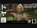 青春の思い出FF12をやり込み極めプレイ(FF12TZA)part13【実況】
