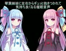 琴葉姉妹に左右からギュッと抱きつかれて気持ち良くなる催眠音声