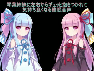 琴葉姉妹に左右からギュッと抱きつかれて気持ち良くなる催眠音声