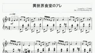 ピアノ 異世界食堂の予告のbgm ニコニコ動画