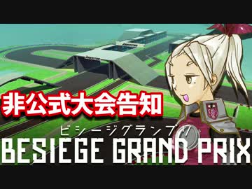 【募集終了】Besiege Grand Prix ルール＆レギュレーション
