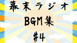 【幕末ラジオ】フリーBGM集 vol4