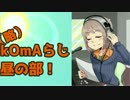 【ヘッドホン推奨】　kOmAらじ！昼の部　8/27