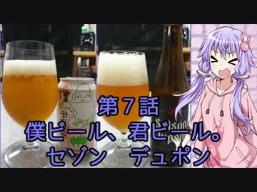 ゆかりさんがゆっくりとビールを飲む 第7話 僕ビール君ビール&amp;Saison Dupont